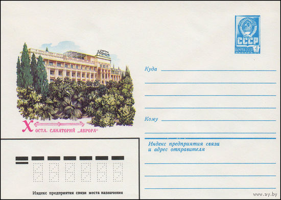 Художественный маркированный конверт СССР N 13415 (03.04.1979) Хоста. Санаторий "Аврора"