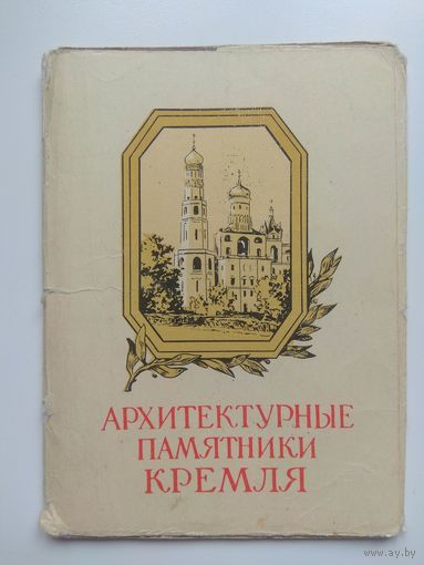 Архитектурные памятники Кремля. 1957