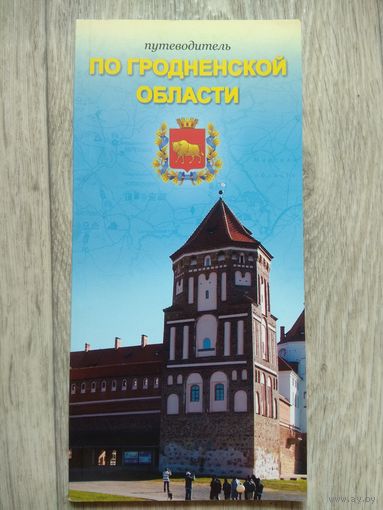 Путеводитель по Гродненской области. 2004