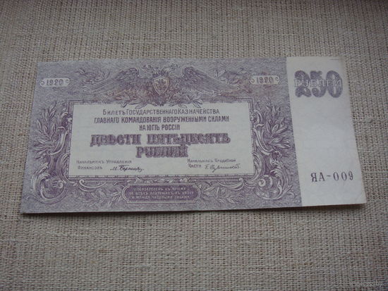 250 рублей  1920 Юг России