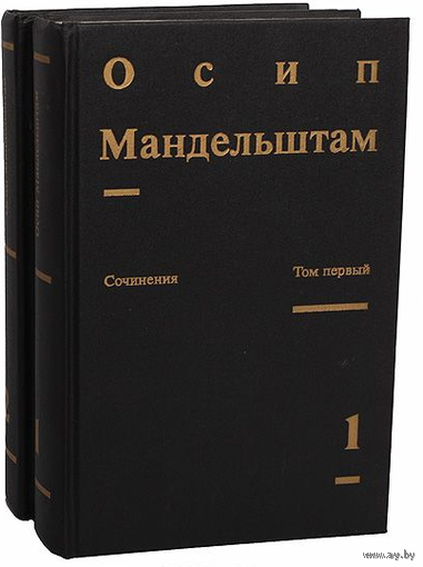 Осип Мандельштам. Сочинения в 2 томах (комплект)