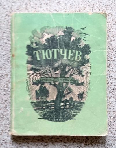 Ф.И. Тютчев Стихотворения 1946