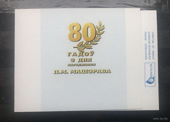 МАШЕРОВ 80 лет со дня рождения БУКЛЕТ