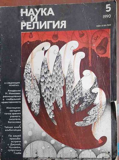 Журнал "Наука и религия", No05, 1990 год