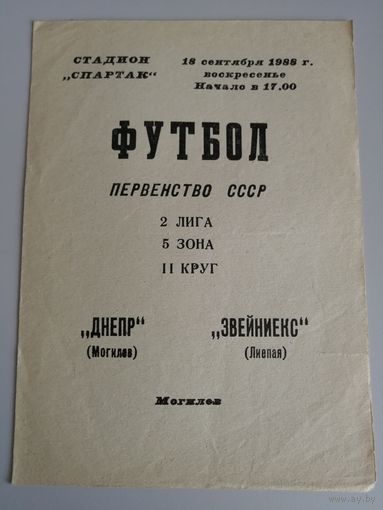 ДНЕПР Могилев - ЗВЕЙНИЕКС Лиепая 18.09.1988