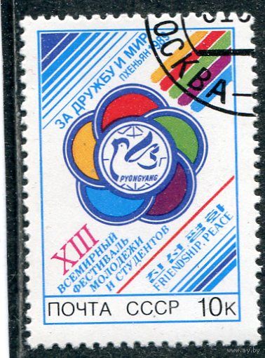 СССР 1989.. Фестиваль молодежи в Пхеньяне