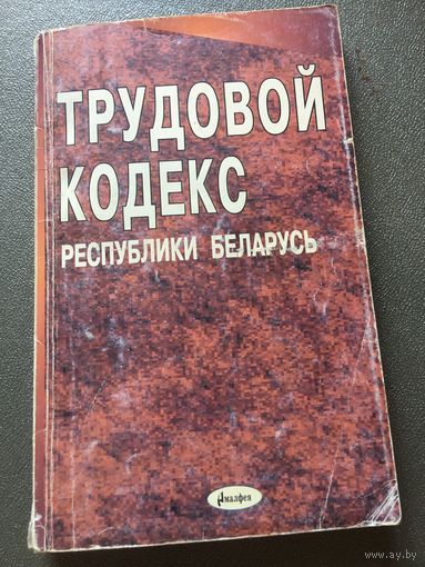 Трудовой кодекс республики Беларусь