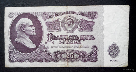 25 рублей 1961 Ев 0910322 #0049
