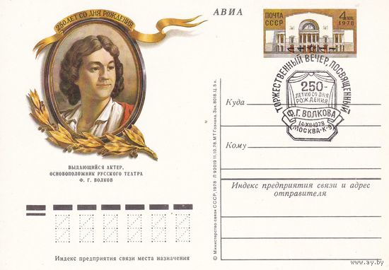 СССР 1978 ПК с ОМ, СГ Москва / Ф. Волков / - 0410041