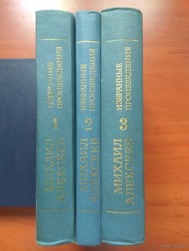 Михаил АЛЕКСЕЕВ.    Избранные произведения в трёх томах (комплект).