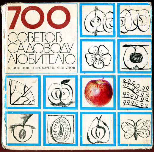 700 советов садоводу любителю. София, 1984