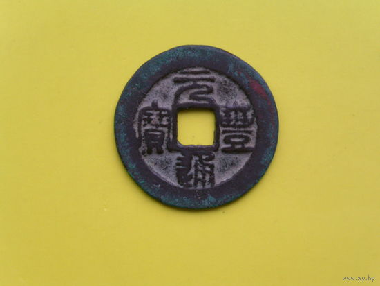 3 Цяня. (1078-1085 гг.) Династия Северной Сун. Император Шэнь-цзун. (1067-1085 гг.)