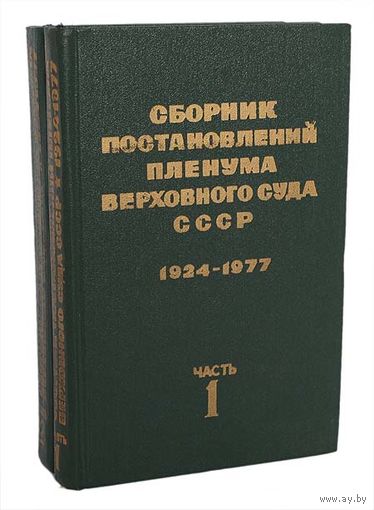 Сборник постановлений пленума верховного суда СССР. (1924-1977 гг.). Том 1