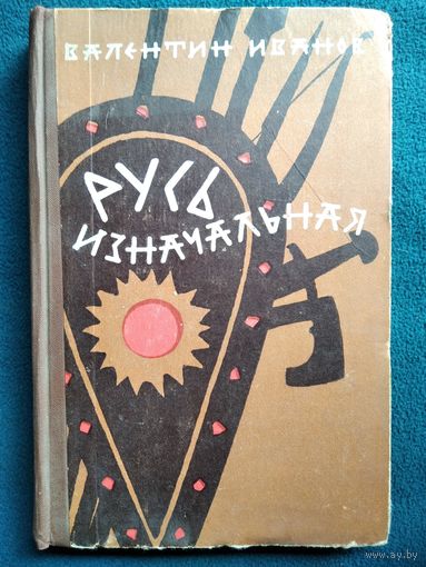 В. Иванов. Русь изначальная. Том 2. 1961 год