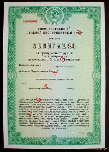 Облигация Персональный бытовой компьютер 700 рублей Образец Государственный целевой беспроцентный заем 1990 год