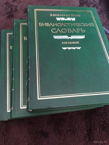 Библиологический словарь. В 3 томах (комплект из 3 книг) | Мень Александр Владимирович