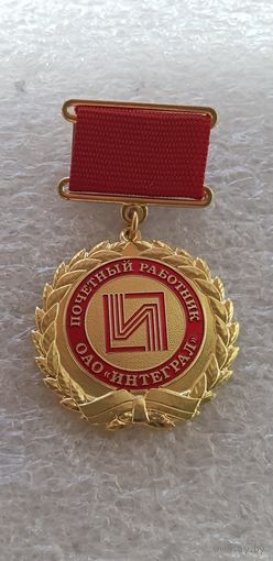 Почетный работник ОАО Интеграл Беларусь*