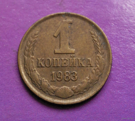 1 копейка 1983 года СССР #04