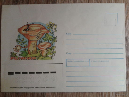 Не маркированный конверт 1991 гриб Рыжик