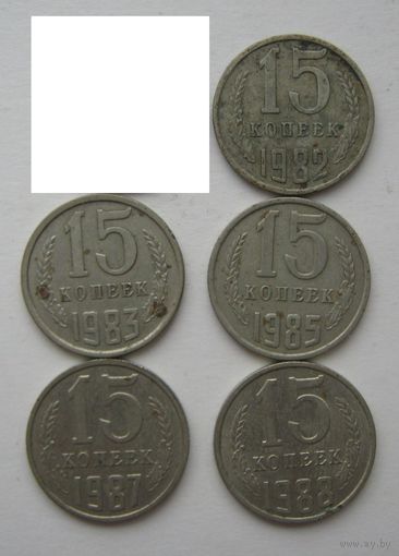 15 коп.СССР 1982;1983;1985;1987;1988 гг.