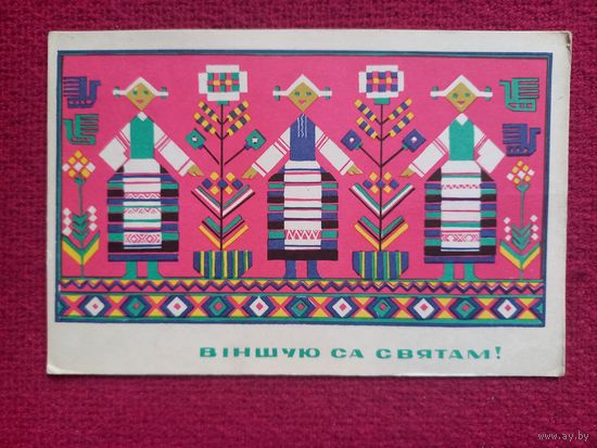 Поздравляю с Праздником! Белорусская открытка. Басалыга. 1967 г. Чистая.