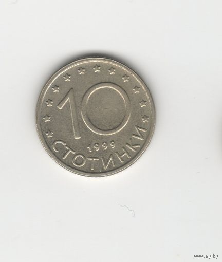 10 стотинок Болгария 1999 Лот 7593