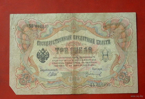 3 рубля 1905 года. Шипов - Иванов. БЬ 040830.