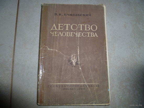 В.К.НИКОЛЬСКИЙ - ДЕТСТВО ЧЕЛОВЕЧЕСТВА - 1949 - МОСКВА -