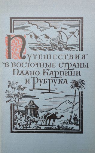 Путешествия в восточные страны Плано Карпини и Рубрука 1957