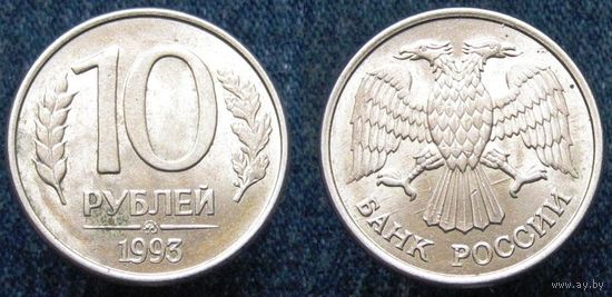 W: Россия 10 рублей 1993 "ММД" МАГНИТНАЯ (495)