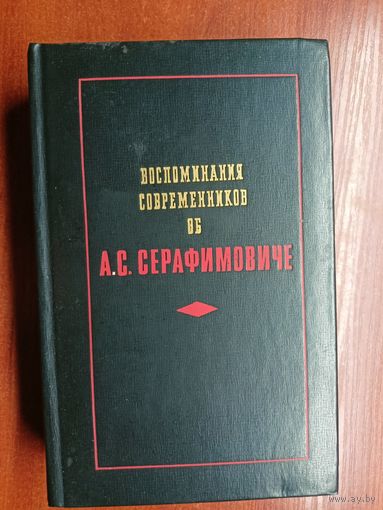 Сборник "Воспоминания современников об А.С.Серафимовиче"