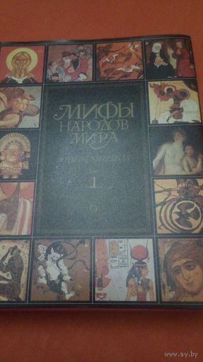 Мифы народов мира в 2 томах. 1987