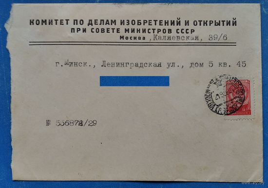 Фипменный конверт Комитета по делам изобретений и открытий при СМ СССР. 1956 г.