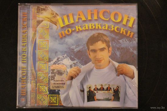 Сборник - Шансон По Кавказски (2009, CD)