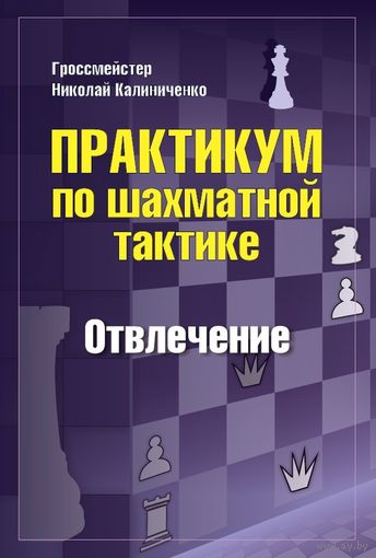 Калиниченко. Практикум по шахматной тактике. Отвлечение