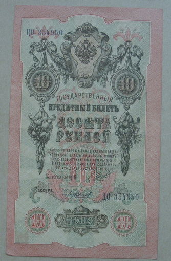 10 рублей 1909 года. Шипов - Чихиржин. ЦО 354950.