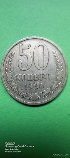 50 копеек 1980 год. СССР. ПРОДАЮ.