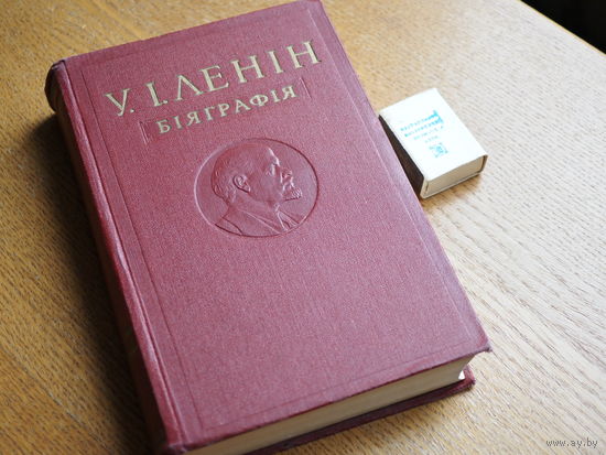 У.І. Ленін. Біяграфія. 1961г. н. 10000.