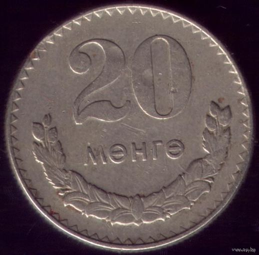 20 менге 1970 год Монголия 2