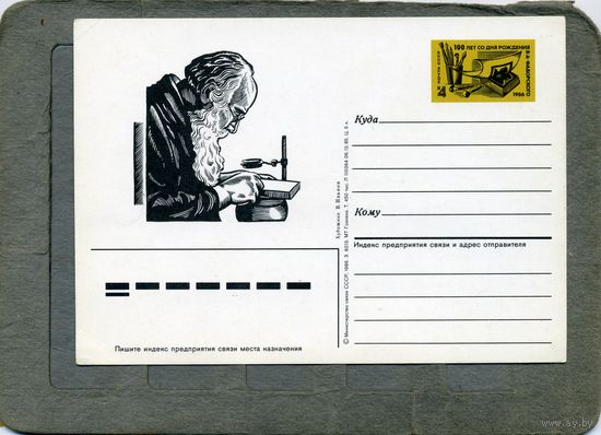 Открытка, Почтовая карточка, 1986, Заг. 156,   100 лет со дня рожд. ФАВОРСКОГО