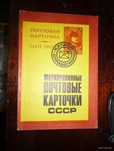 Маркированные почтовые карточки СССР. 1923-1979. Стандартные, рекламные, агитационные, иллюстрированные (односторонние) выпуски