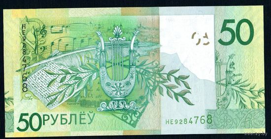Беларусь 50 рублей 2009 года серия НЕ - UNC