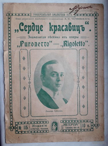 Дореволюционное музыкальное издание "Сердце красавиц" до 1917г.