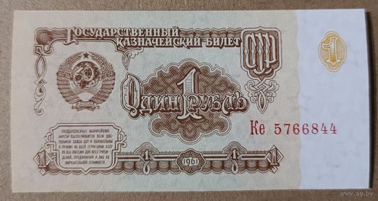1 рубль 1961 года, серия Ке - СССР - UNC