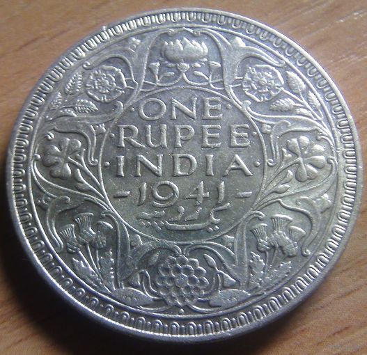 1 рупия 1941г