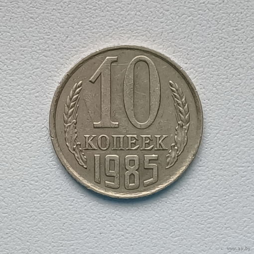 10 копеек СССР 1985 (3) шт.2.3 Брак на канте ободка монеты.