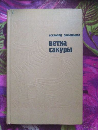 Овчинников, Ветка сакуры, книга о Японии и японцах