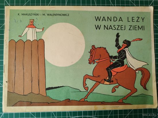 K. Makuszynski. Wanda lezy W Naszej Ziemi // Детская книга на польском языке