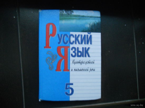 Русский язык 5 класс, культура устной и письменной речи.