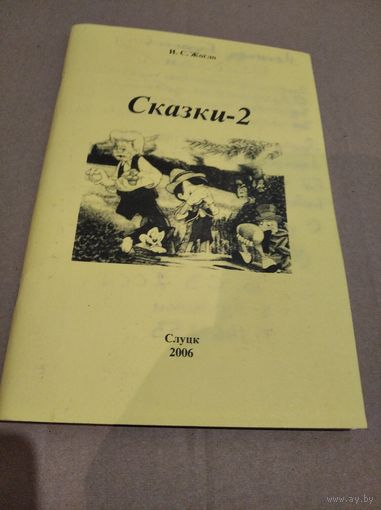 И. С. Жогло Сказки-2 с подписью автора 2006г.